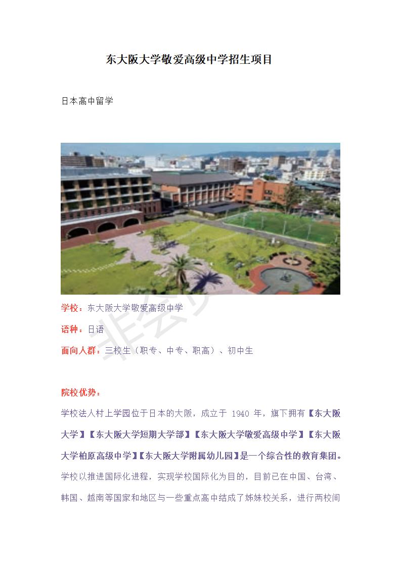 東大阪大學(xué)敬愛(ài)高級(jí)中學(xué)招生項(xiàng)目_01.jpg