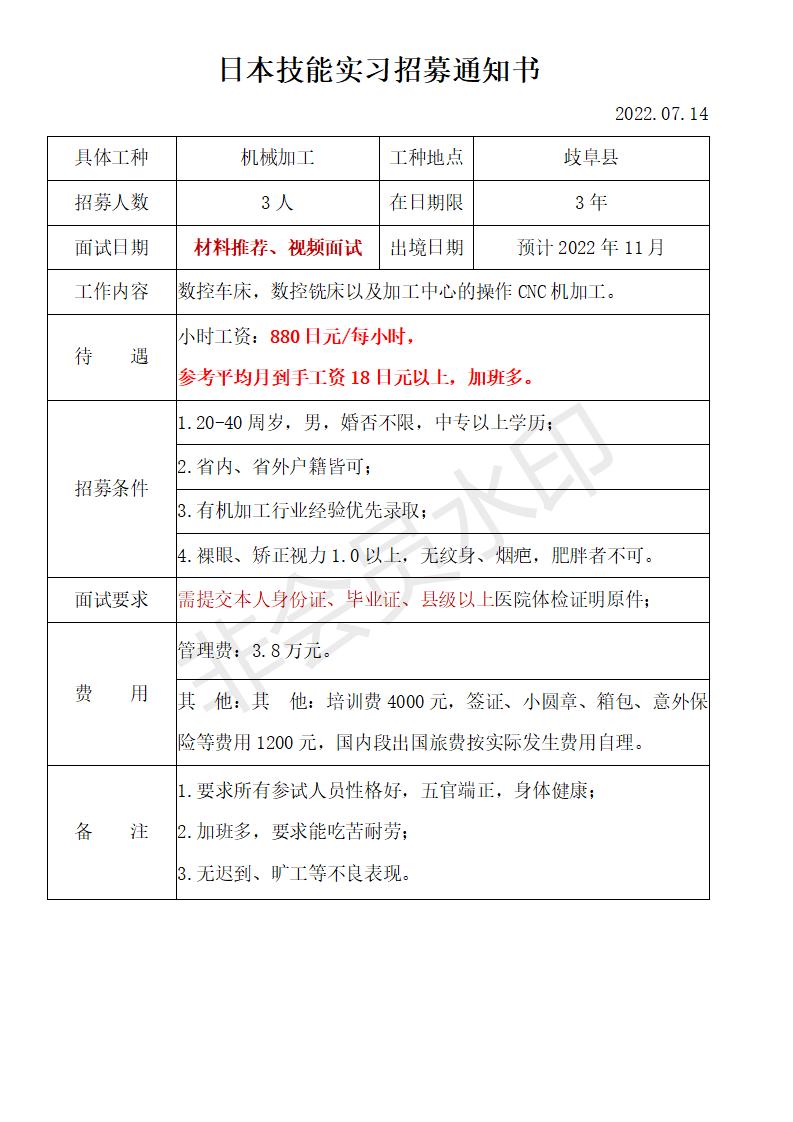 歧阜縣機(jī)加工技能實(shí)習(xí)招工簡章_01.jpg