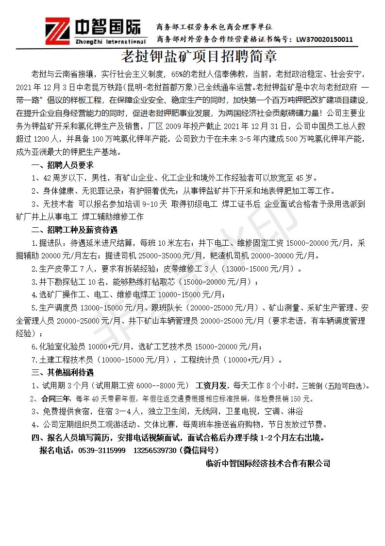 老撾鉀鹽礦招聘簡(jiǎn)章2022.08(1)_01.jpg 老撾鉀鹽礦招聘簡(jiǎn)章2022.08(1)_01.jpg