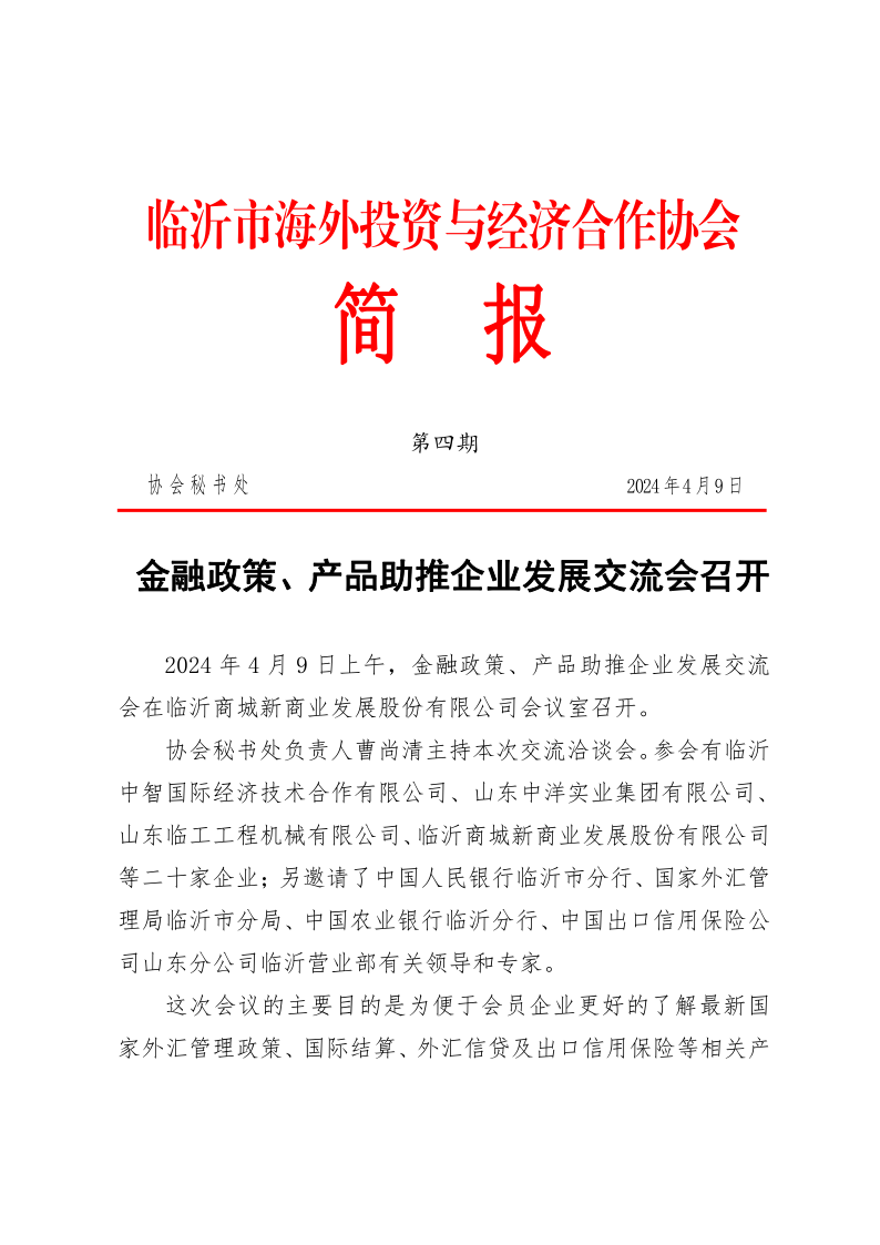 臨沂市海外投資與經(jīng)濟(jì)合作協(xié)會簡報第四期4.0_1.png