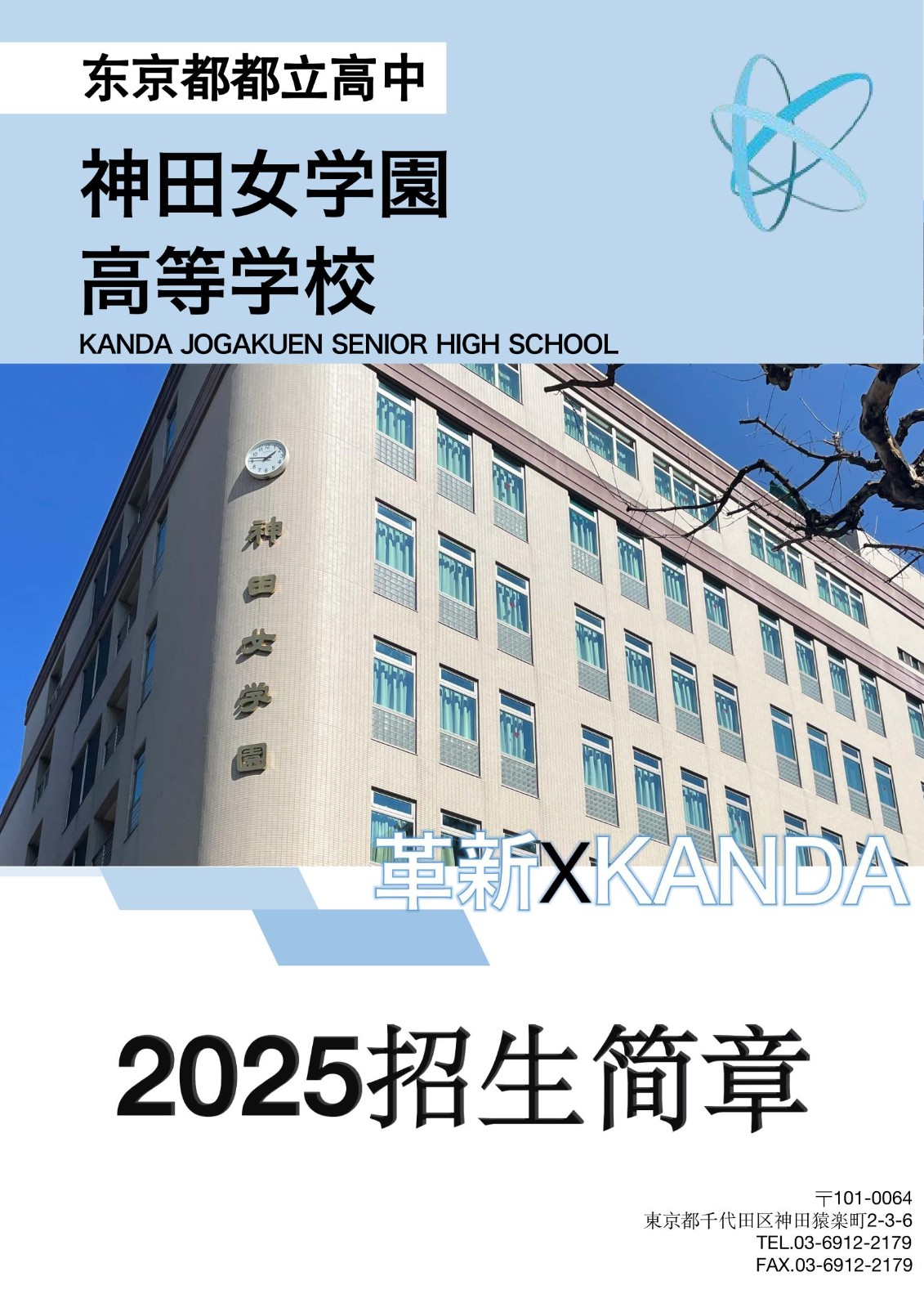 05.神田女學(xué)園-2025招生簡(jiǎn)章_1.jpg
