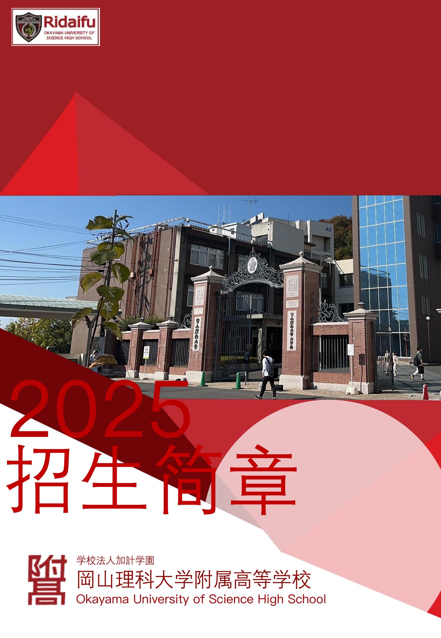 岡山理科大學附屬高等學校_1.jpg