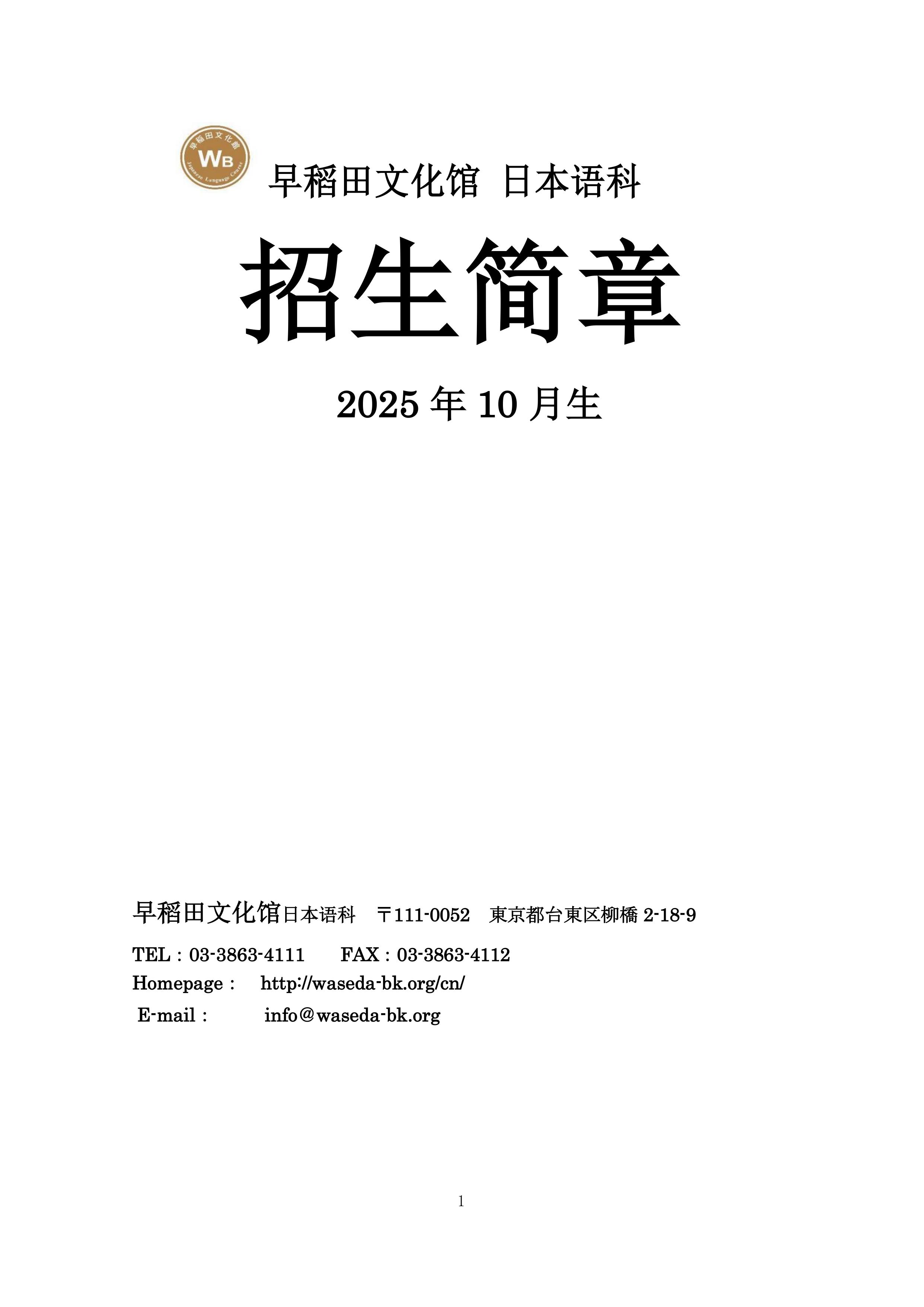 2025年10月生募集要項 (早稻田文化館)_1.jpg