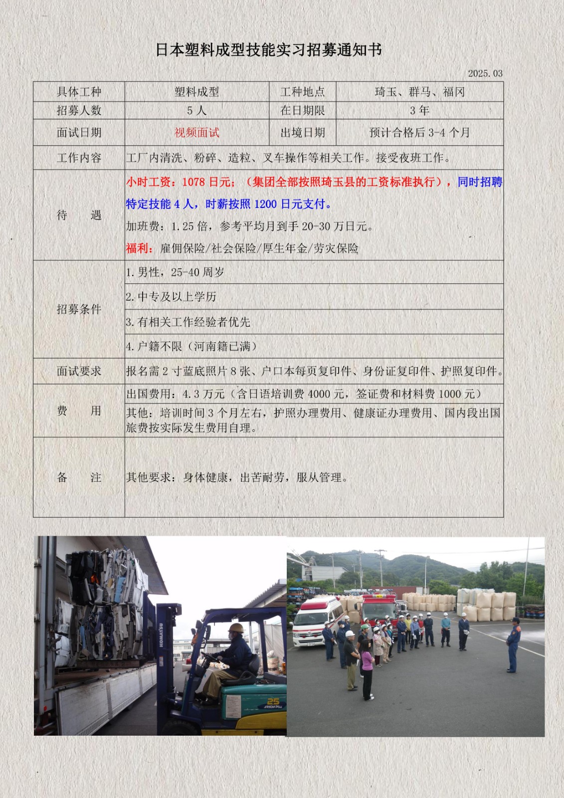 日本塑料顆粒技能實習(xí)招募通知書(琦玉、群馬、福岡)_1.jpg